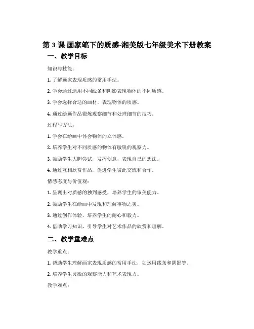 第3课 画家笔下的质感-湘美版七年级美术下册教案