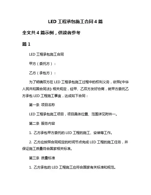 LED工程承包施工合同4篇