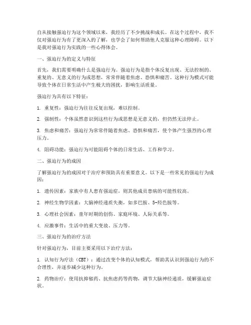 强迫行为实践心得体会