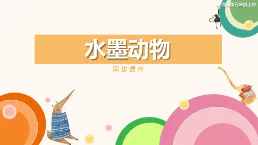 湘美版小学五年级美术上册 《水墨动物》同步课件