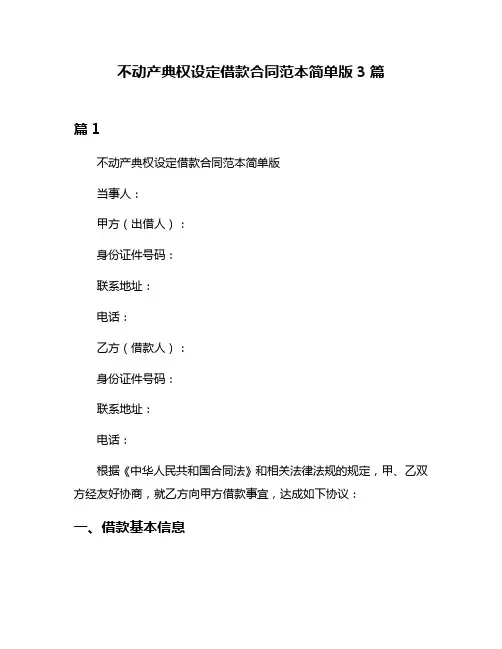 不动产典权设定借款合同范本简单版3篇