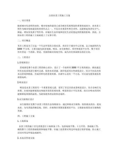 公园水景工程施工方案