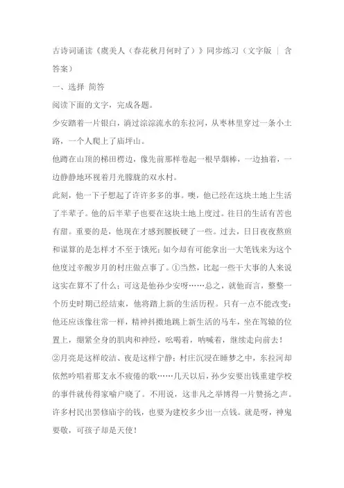 古诗词诵读《虞美人(春花秋月何时了)》同步练习(含答案)