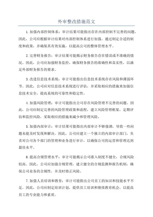 外审整改措施范文