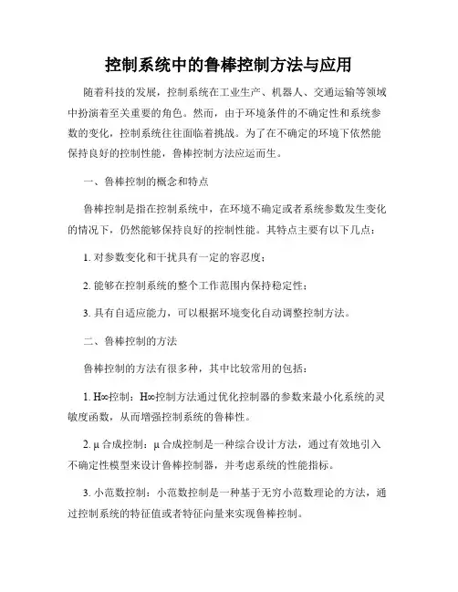 控制系统中的鲁棒控制方法与应用