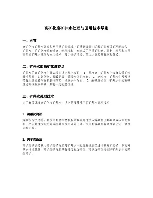 高矿化度矿井水处理与回用技术导则