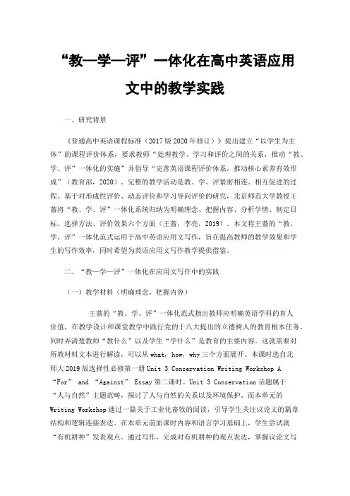 “教—学—评”一体化在高中英语应用文中的教学实践