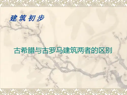 古希腊古罗马建筑