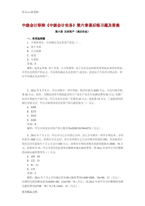 中级会计职称第6章无形资产课后习题及答案教学内容