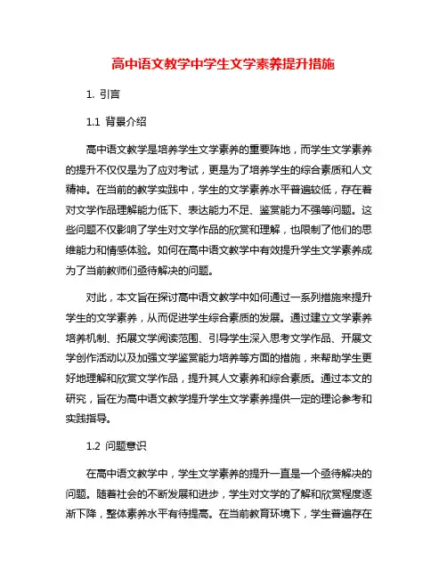 高中语文教学中学生文学素养提升措施