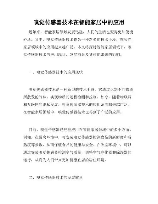 嗅觉传感器技术在智能家居中的应用