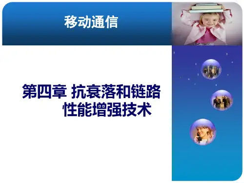 移动通信原理与系统(第4版)第四章 抗衰落技术