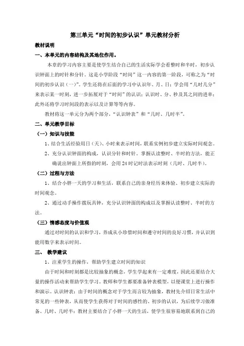 一年级第二学期第三单元《时间的初步认识》教材分析