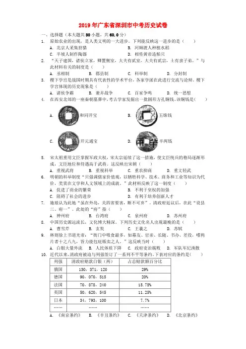 广东省深圳市2019年中考历史真题试题(含解析)