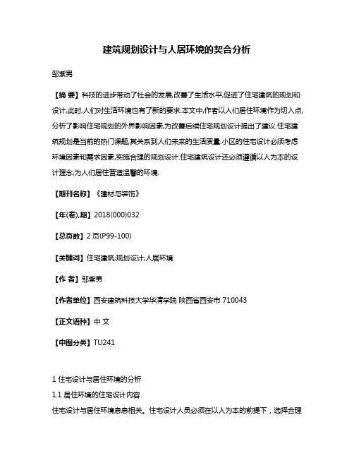 建筑规划设计与人居环境的契合分析