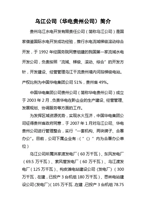 乌江公司(华电贵州公司)简介
