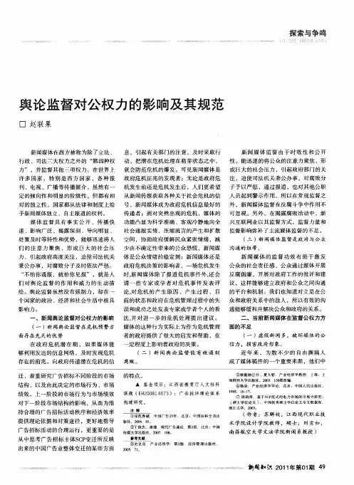 舆论监督对公权力的影响及其规范