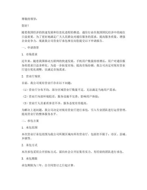 营业厅承包申请报告