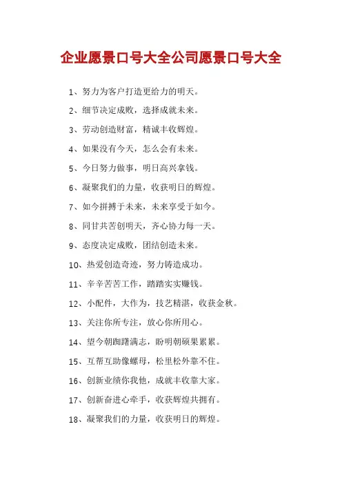 企业愿景口号大全公司愿景口号大全