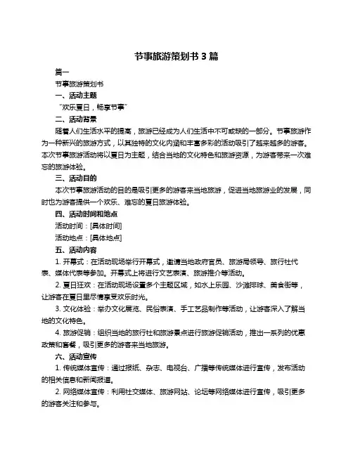 节事旅游策划书3篇