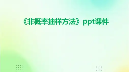 《非概率抽样方法》课件