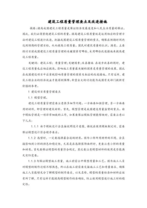 建筑工程质量管理要点及改进措施
