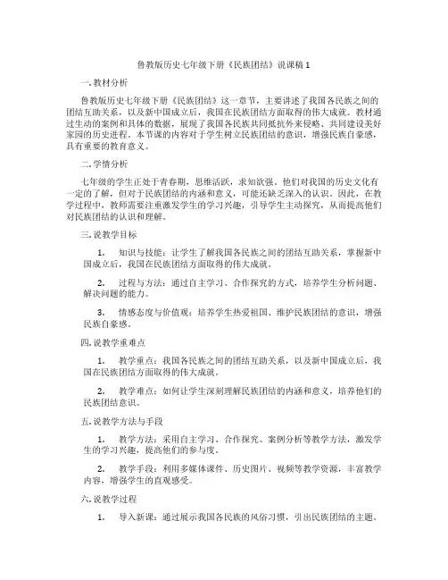 鲁教版历史七年级下册《民族团结》说课稿1