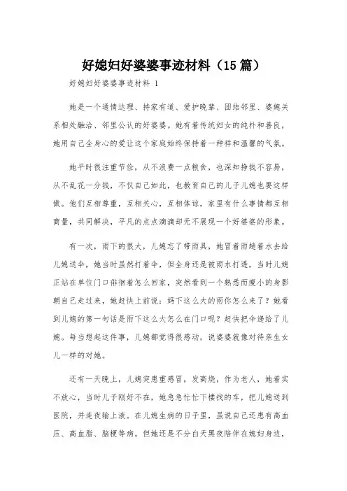 好媳妇好婆婆事迹材料(15篇)