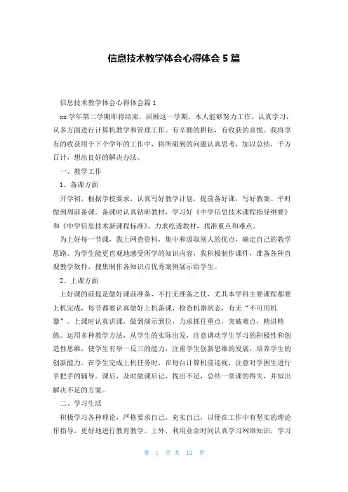 信息技术教学体会心得体会5篇