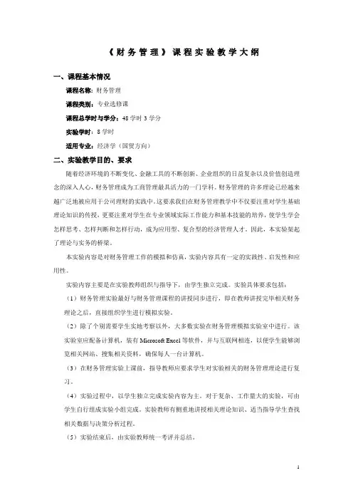 《财务管理》实验教学大纲.doc