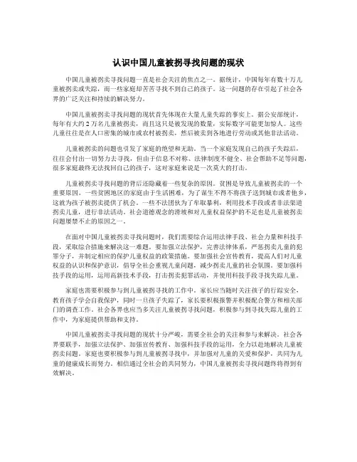 认识中国儿童被拐寻找问题的现状