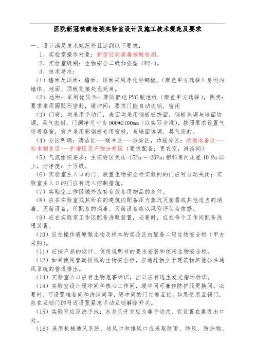 医院新冠核酸检测实验室设计及施工技术规范及要求--厦门铭珺实验室建设