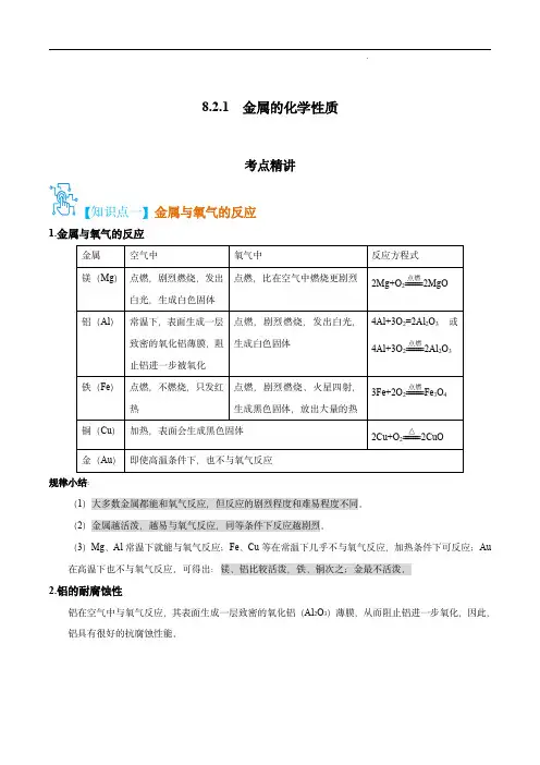 2022-2023学年九年级化学上册精讲精练(人教版)：金属的化学性质(解析版)