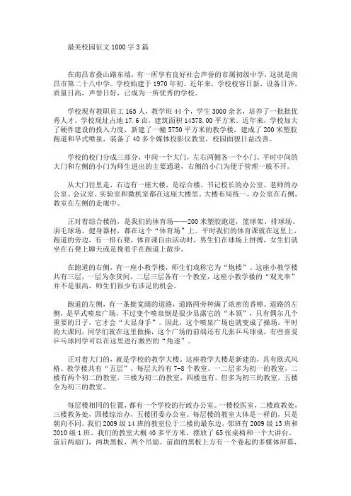 最美校园征文1000字3篇(最新)