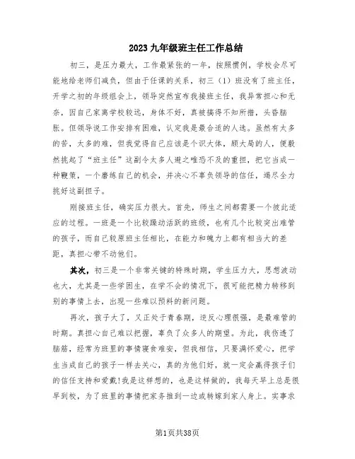 2023九年级班主任工作总结(16篇)
