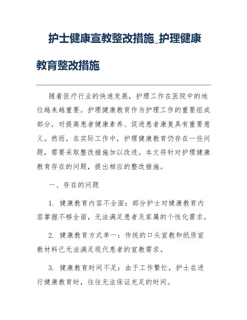 护士健康宣教整改措施_护理健康教育整改措施