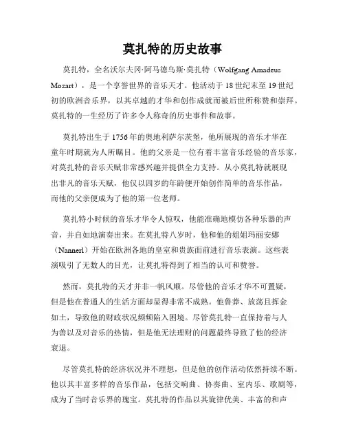 莫扎特的历史故事