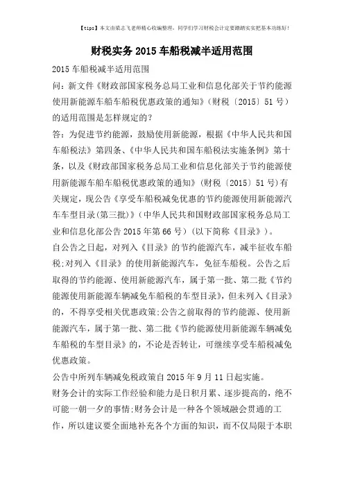 财税实务2015车船税减半适用范围