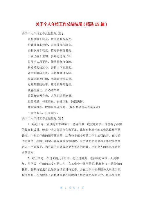 关于个人年终工作总结结尾(精选15篇)