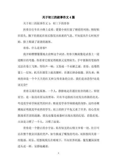 关于初三的叙事作文4篇