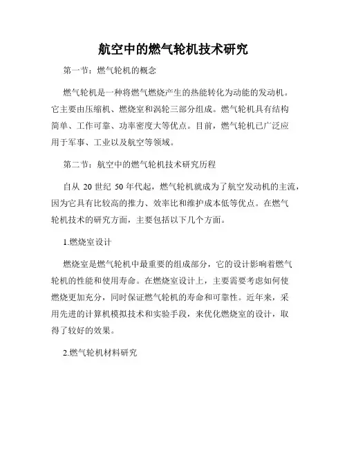 航空中的燃气轮机技术研究