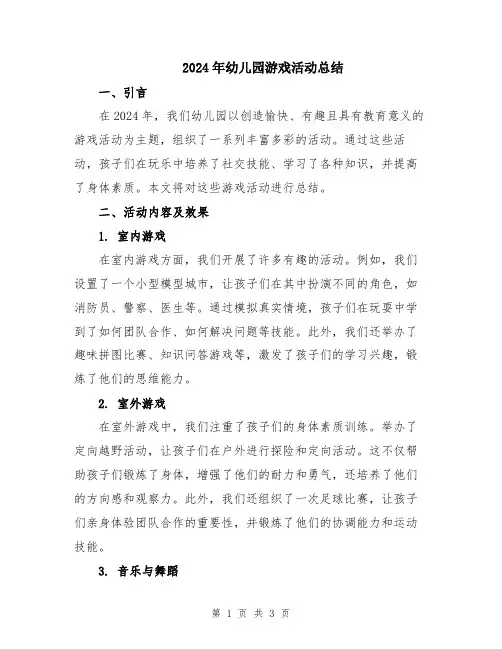 2024年幼儿园游戏活动总结