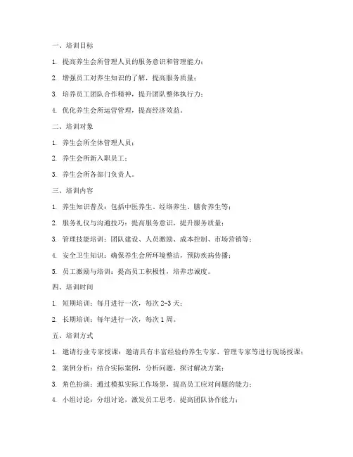 养生会所管理培训计划方案