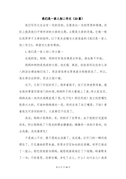 我们是一家人初二作文(20篇)