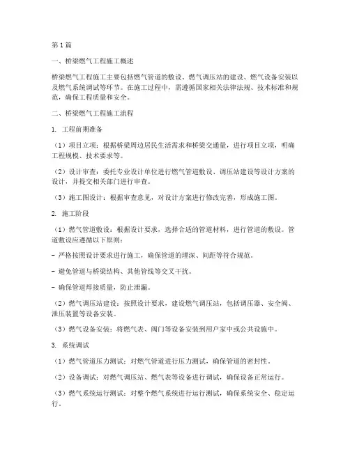 桥梁燃气工程施工(3篇)