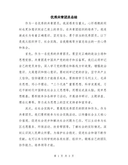 优秀共青团员总结