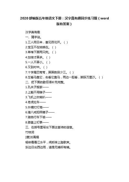 2020部编版五年级语文下册：汉字真有趣同步练习题（word版有答案）
