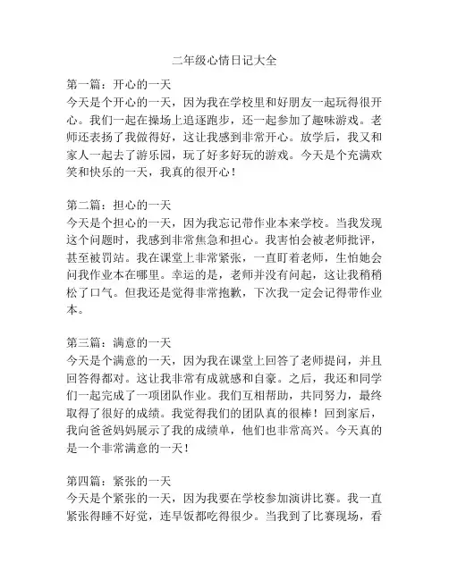 二年级心情日记大全
