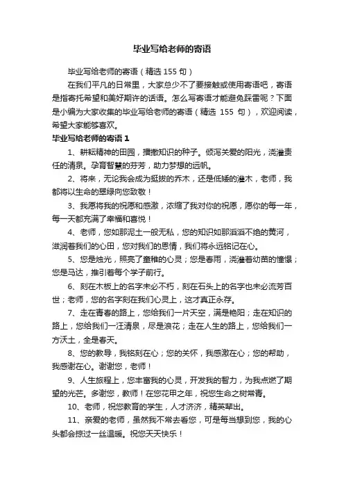 毕业写给老师的寄语（精选155句）