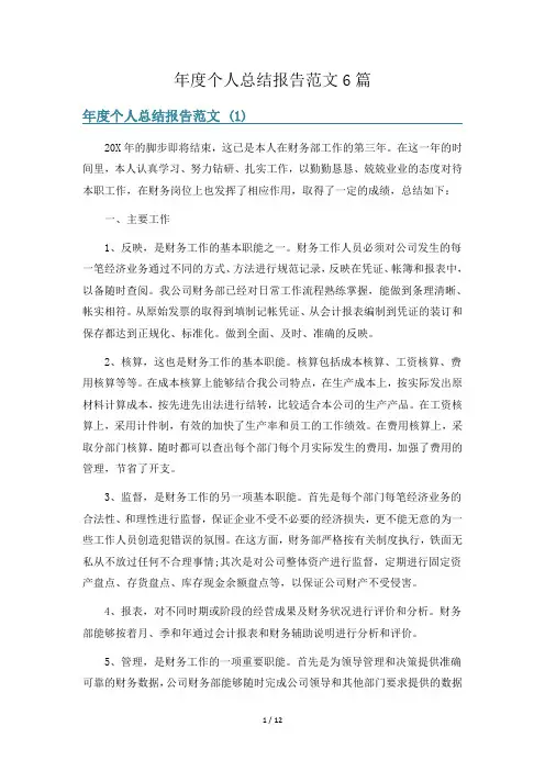 年度个人总结报告范文6篇